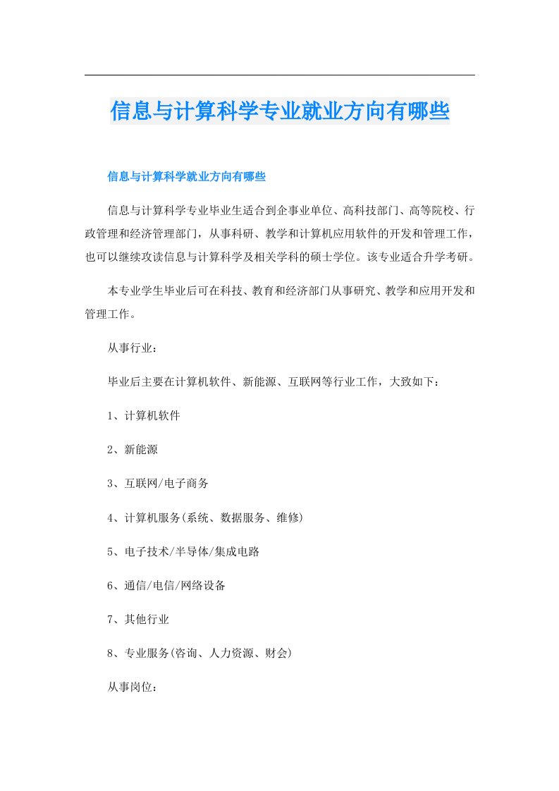 信息与计算科学专业就业方向有哪些