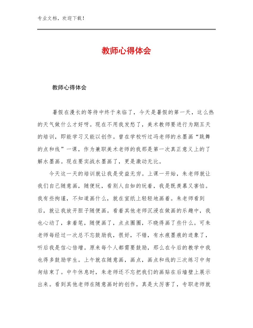 教师心得体会例文18篇文档合集