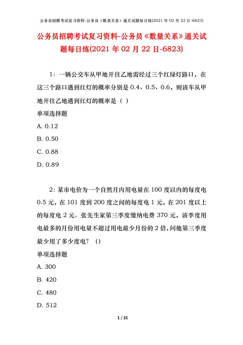 公务员招聘考试复习资料-公务员数量关系通关试题每日练2021年02月22日-6823