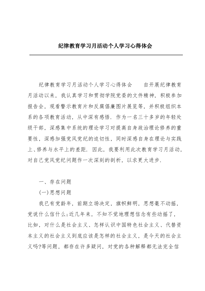 纪律教育学习月活动个人学习心得体会