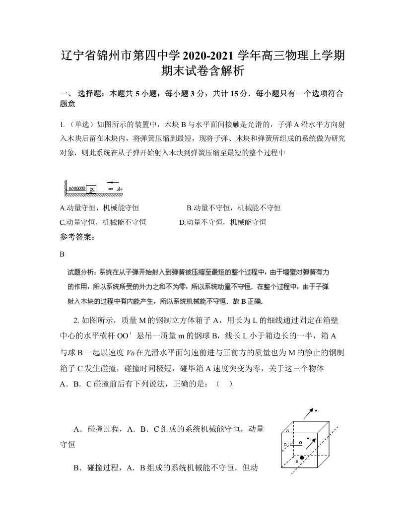 辽宁省锦州市第四中学2020-2021学年高三物理上学期期末试卷含解析