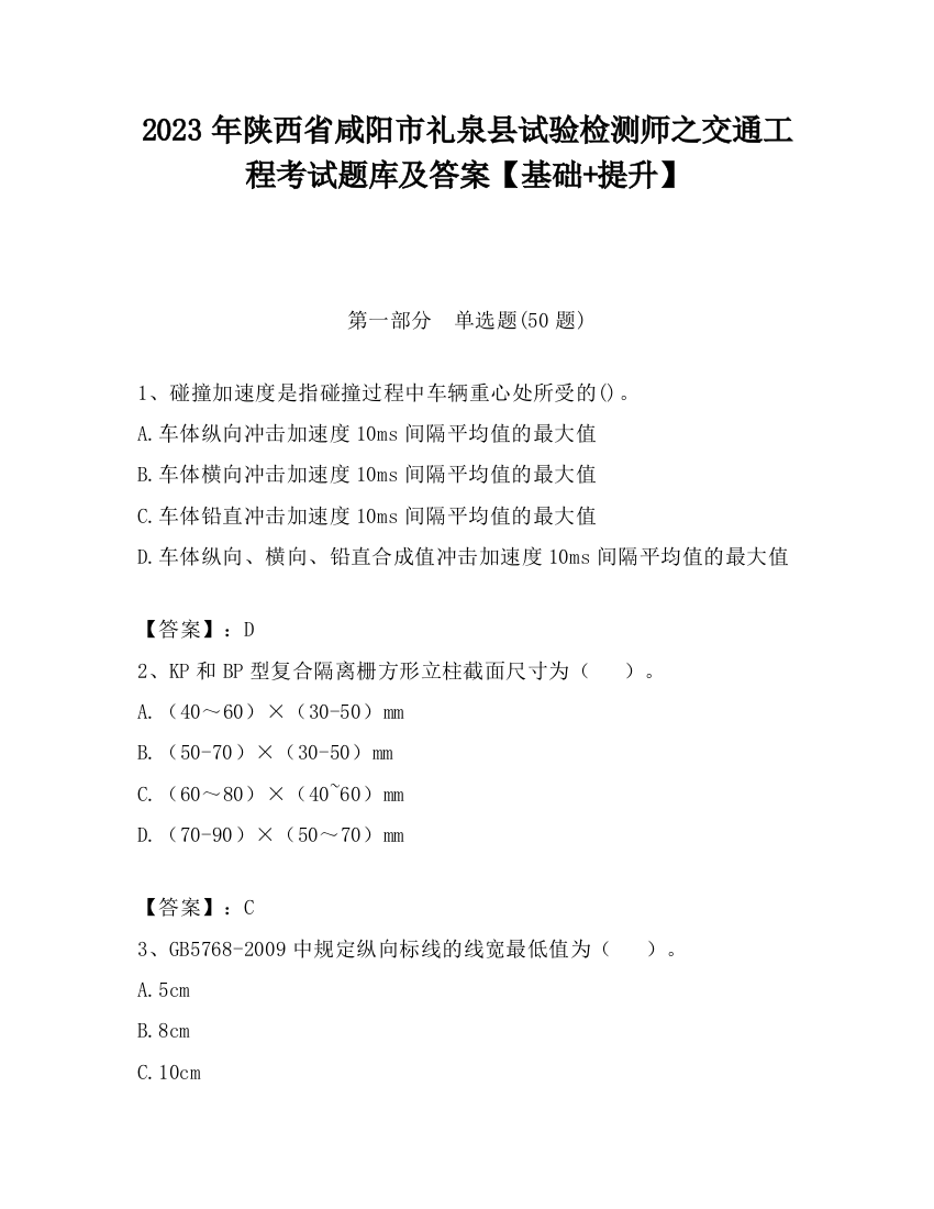 2023年陕西省咸阳市礼泉县试验检测师之交通工程考试题库及答案【基础+提升】