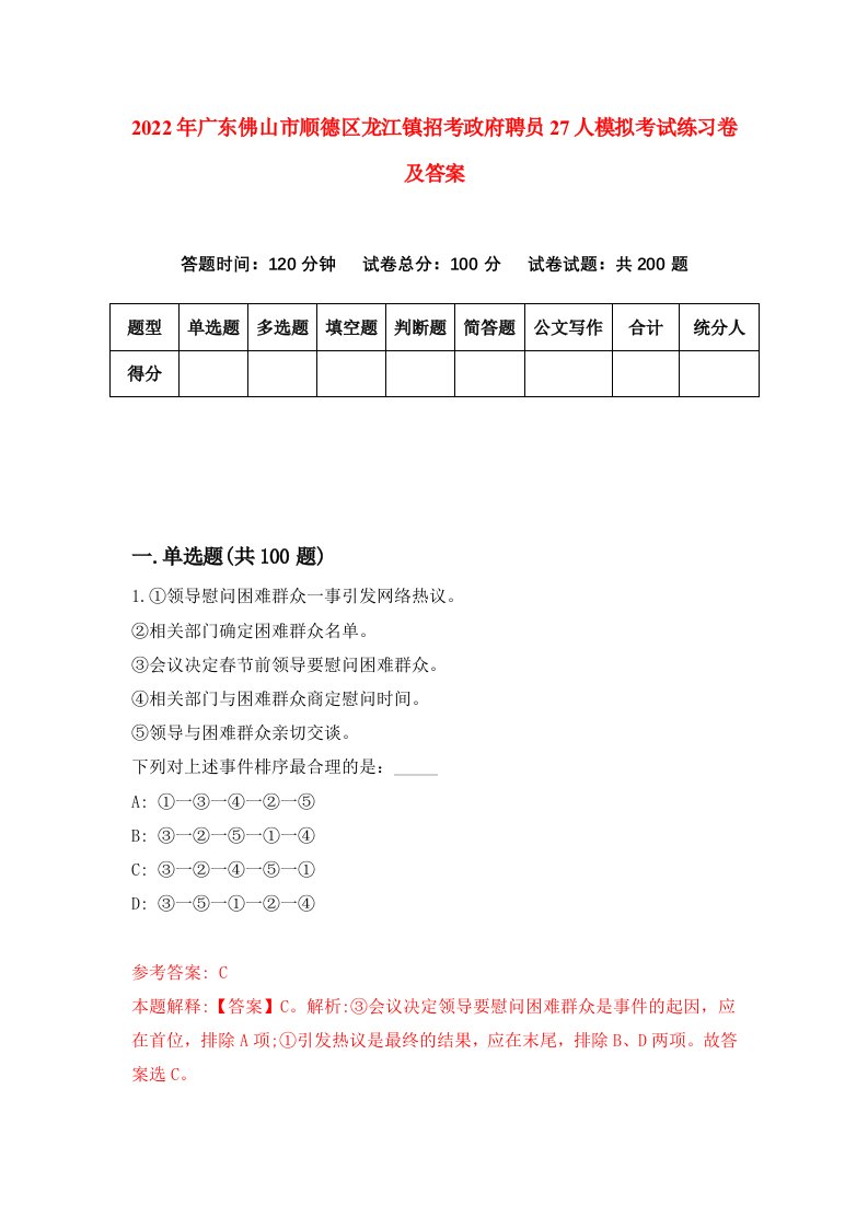 2022年广东佛山市顺德区龙江镇招考政府聘员27人模拟考试练习卷及答案0