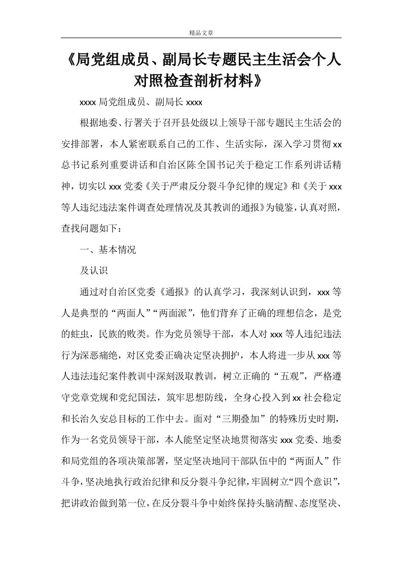 《局党组成员、副局长专题民主生活会个人对照检查剖析材料》