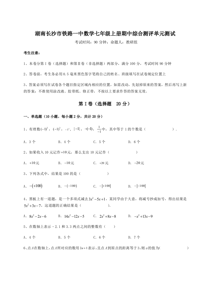 小卷练透湖南长沙市铁路一中数学七年级上册期中综合测评单元测试练习题（详解）