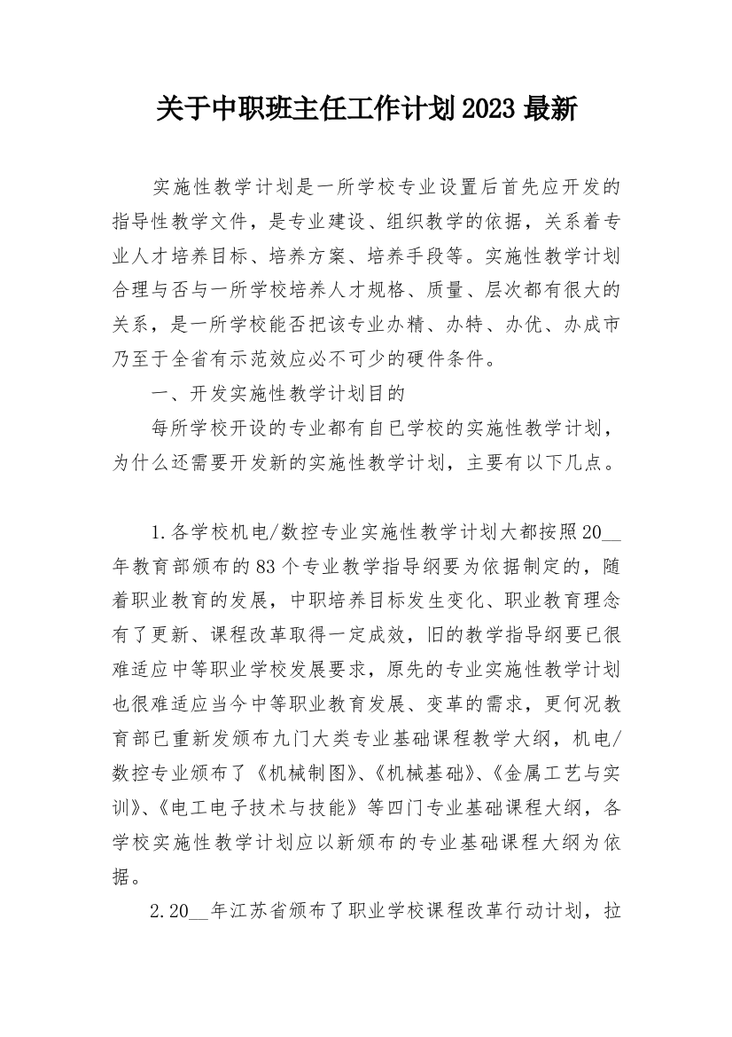 关于中职班主任工作计划2023最新