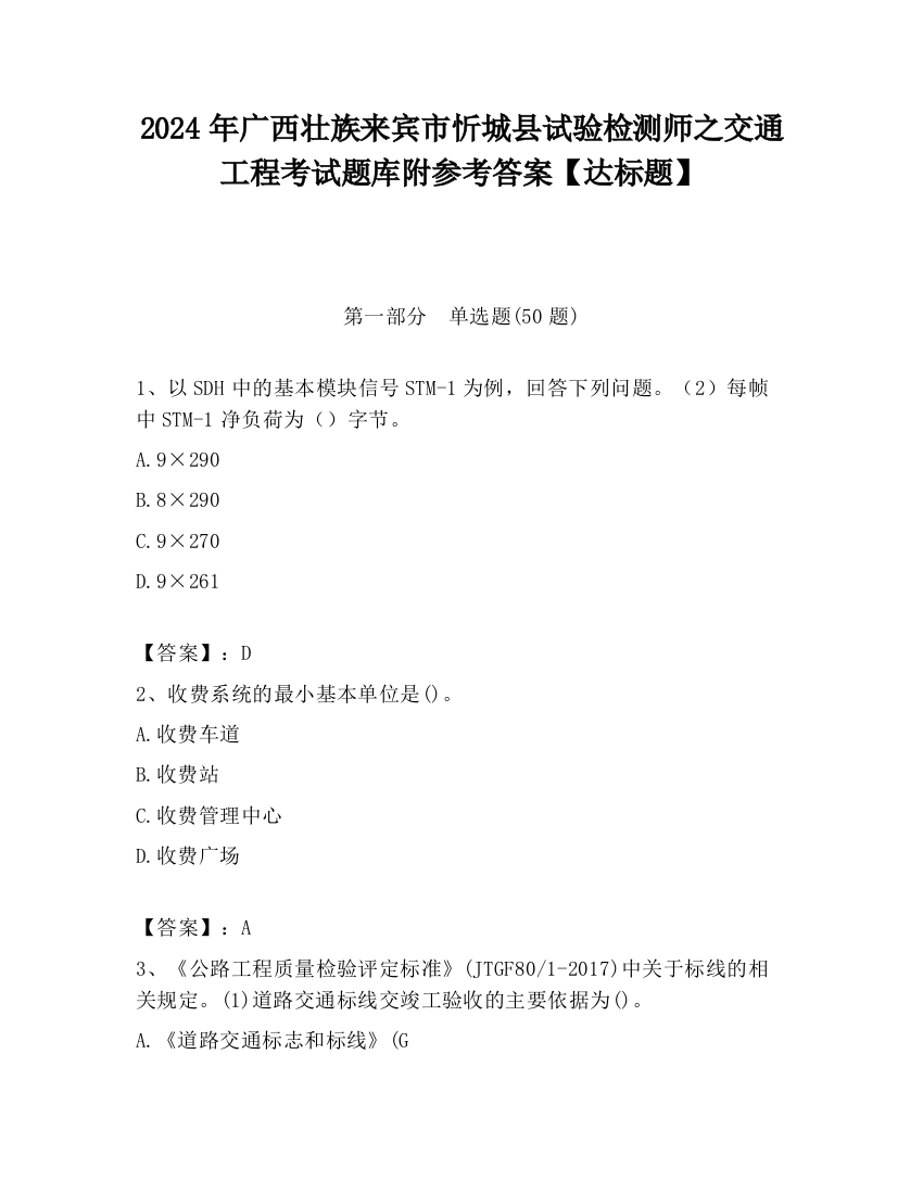 2024年广西壮族来宾市忻城县试验检测师之交通工程考试题库附参考答案【达标题】