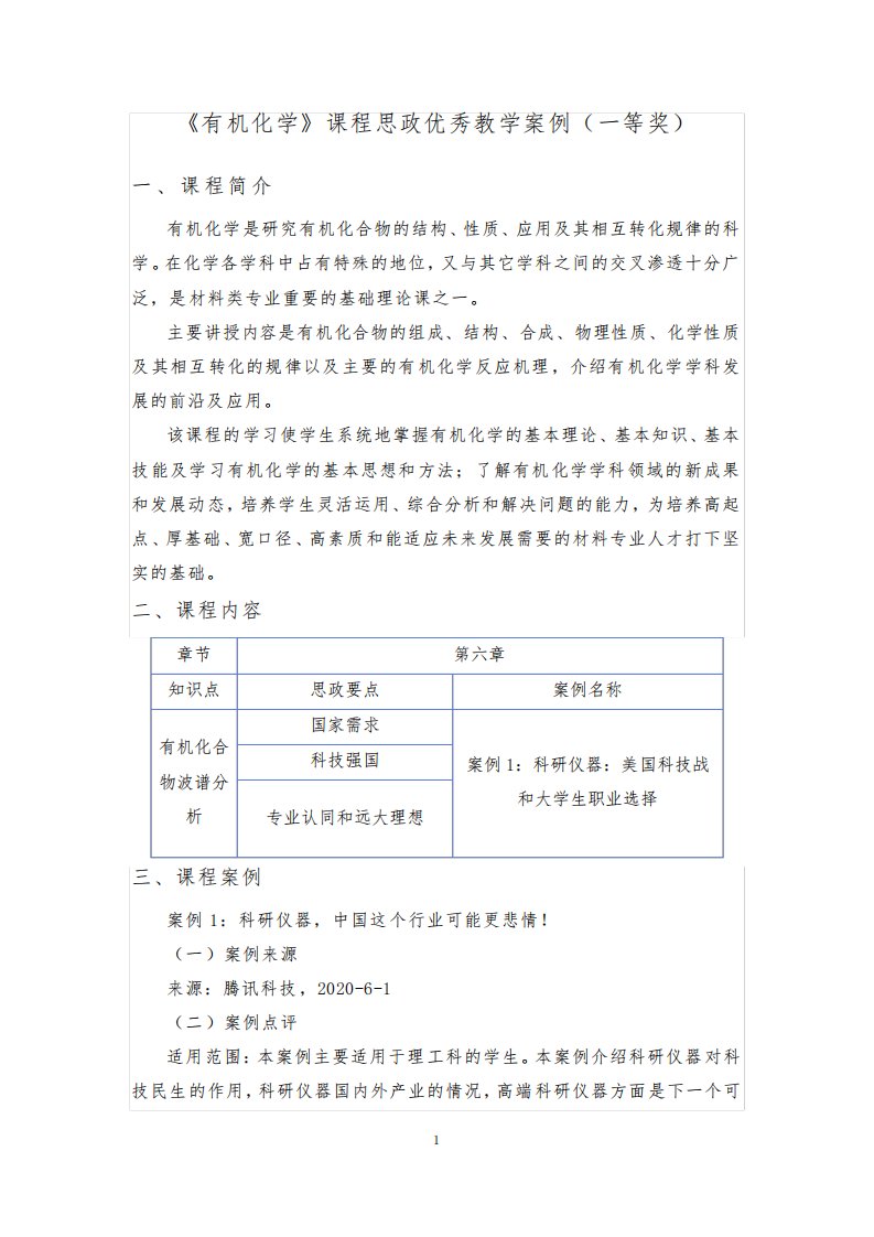 《有机化学》课程思政优秀教学案例