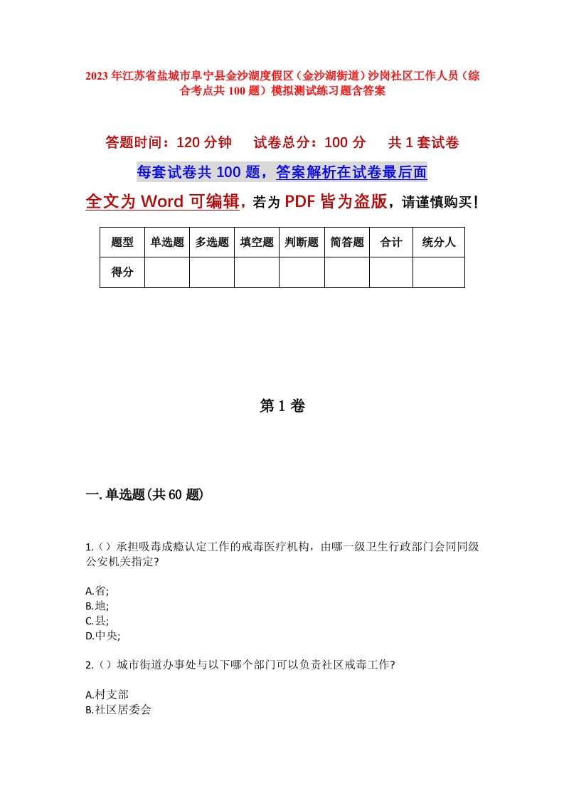 2023年江苏省盐城市阜宁县金沙湖度假区金沙湖街道沙岗社区工作人员综合考点共100题模拟测试练习题含答案