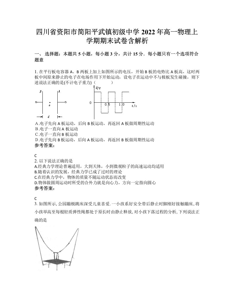 四川省资阳市简阳平武镇初级中学2022年高一物理上学期期末试卷含解析