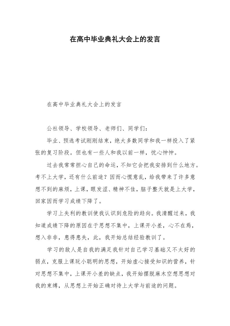 在高中毕业典礼大会上的发言