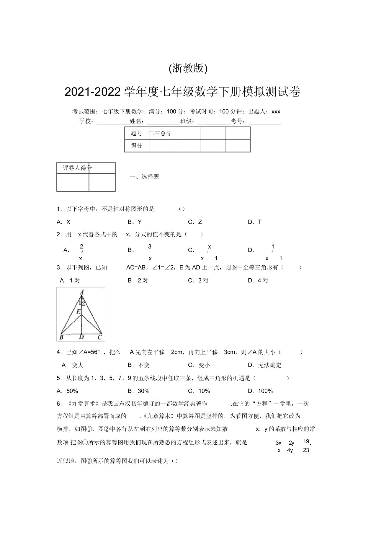 浙教版2021-2022学年度七年级数学下册模拟测试卷(3969)