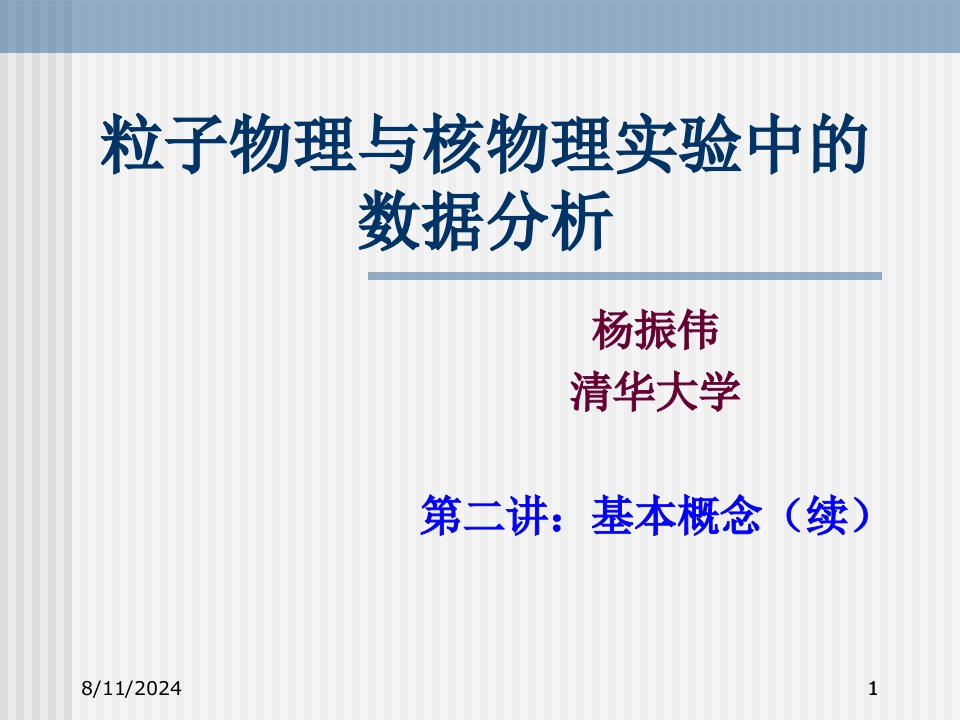 粒子物理与核物理实验中的数据分析-第二讲PPT课件