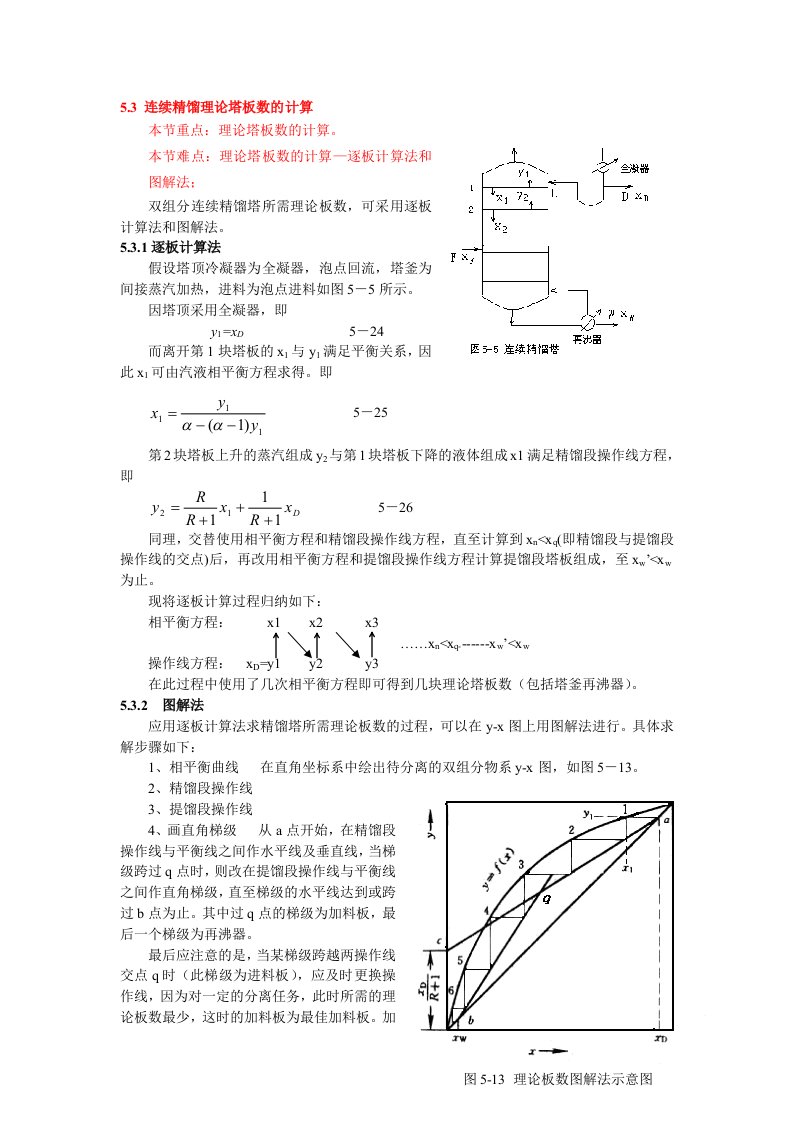 连续精馏理论塔板数的计算