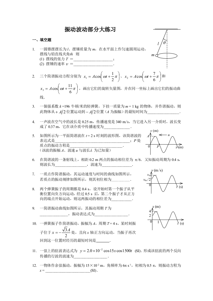 振动波动部分大练习