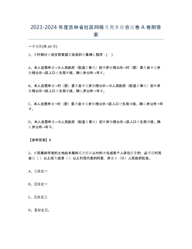 2023-2024年度吉林省社区网格员题库综合试卷A卷附答案