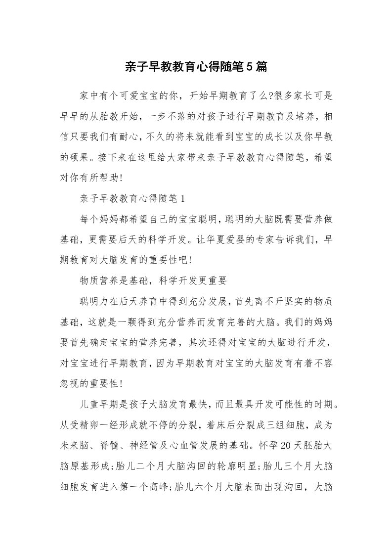 教师随笔心得_亲子早教教育心得随笔5篇