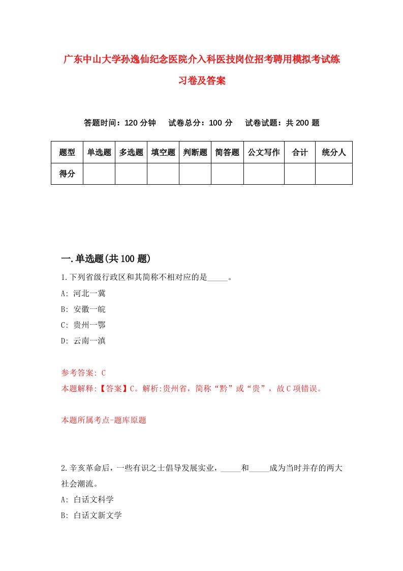 广东中山大学孙逸仙纪念医院介入科医技岗位招考聘用模拟考试练习卷及答案第1卷