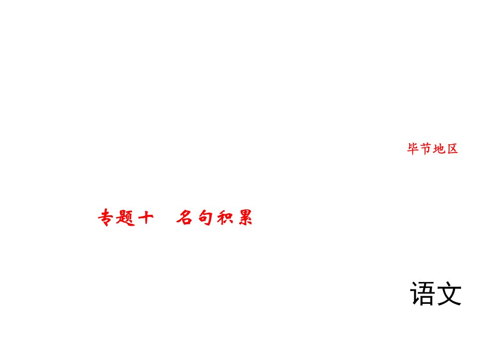 2018届中考语文复习精英（毕节）课件：专题十　名句积累(共100张PPT)