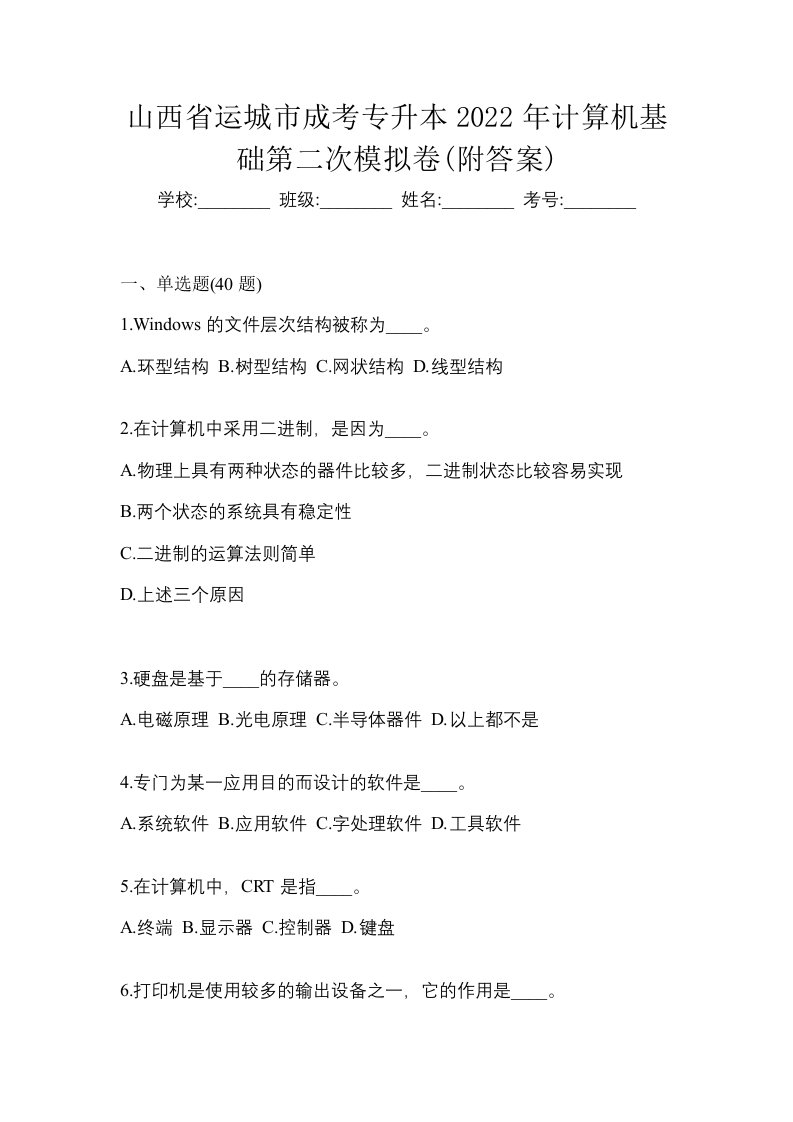 山西省运城市成考专升本2022年计算机基础第二次模拟卷附答案