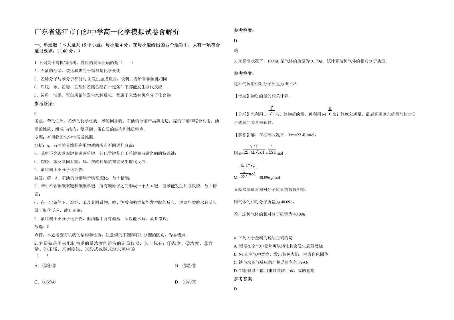 广东省湛江市白沙中学高一化学模拟试卷含解析