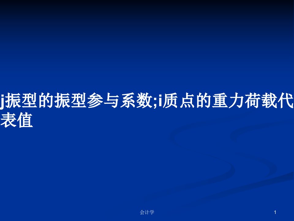 j振型的振型参与系数;i质点的重力荷载代表值PPT教案学习