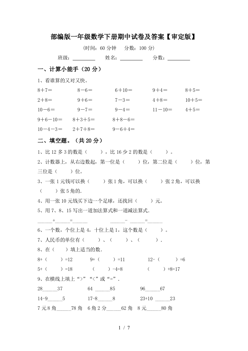 部编版一年级数学下册期中试卷及答案【审定版】