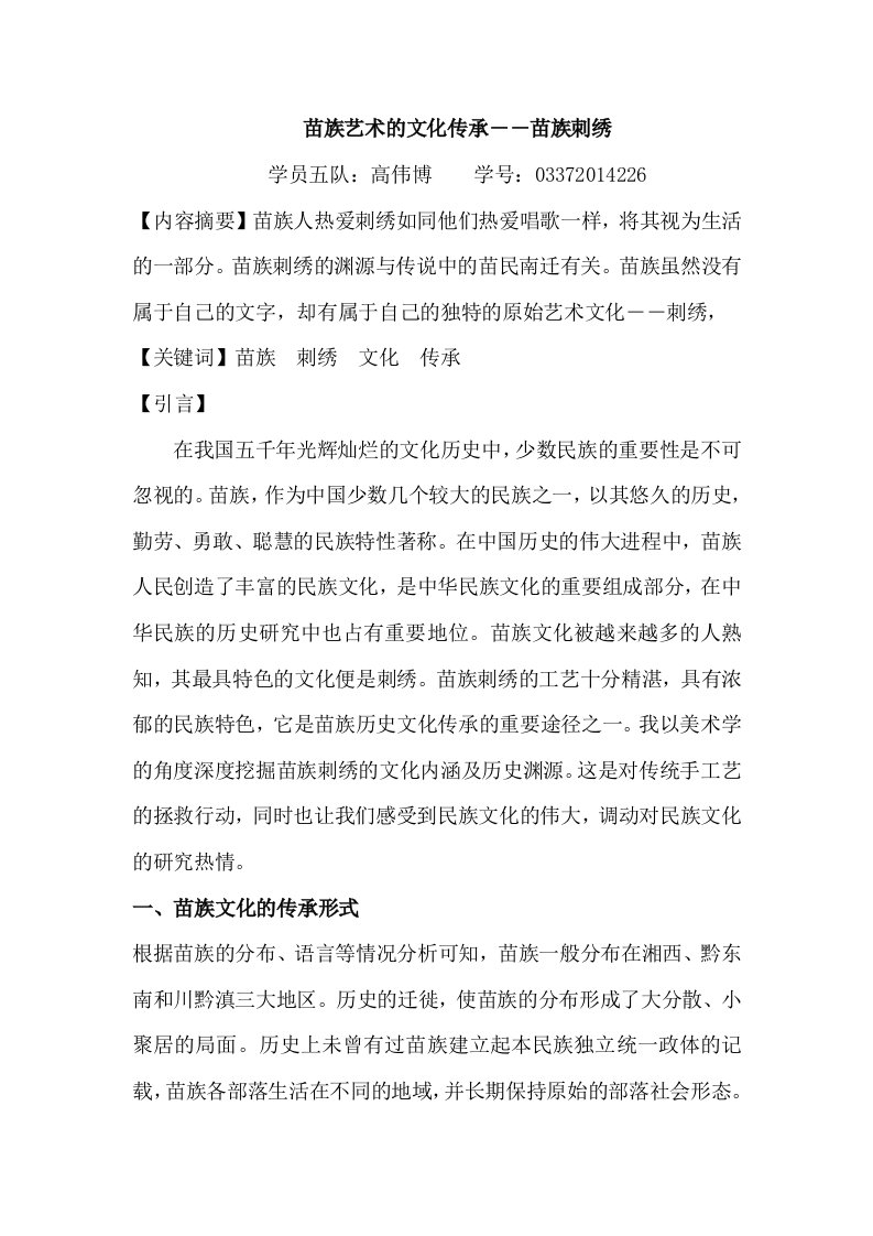 毕业论文-浅谈苗族艺术的文化传承——苗族刺绣