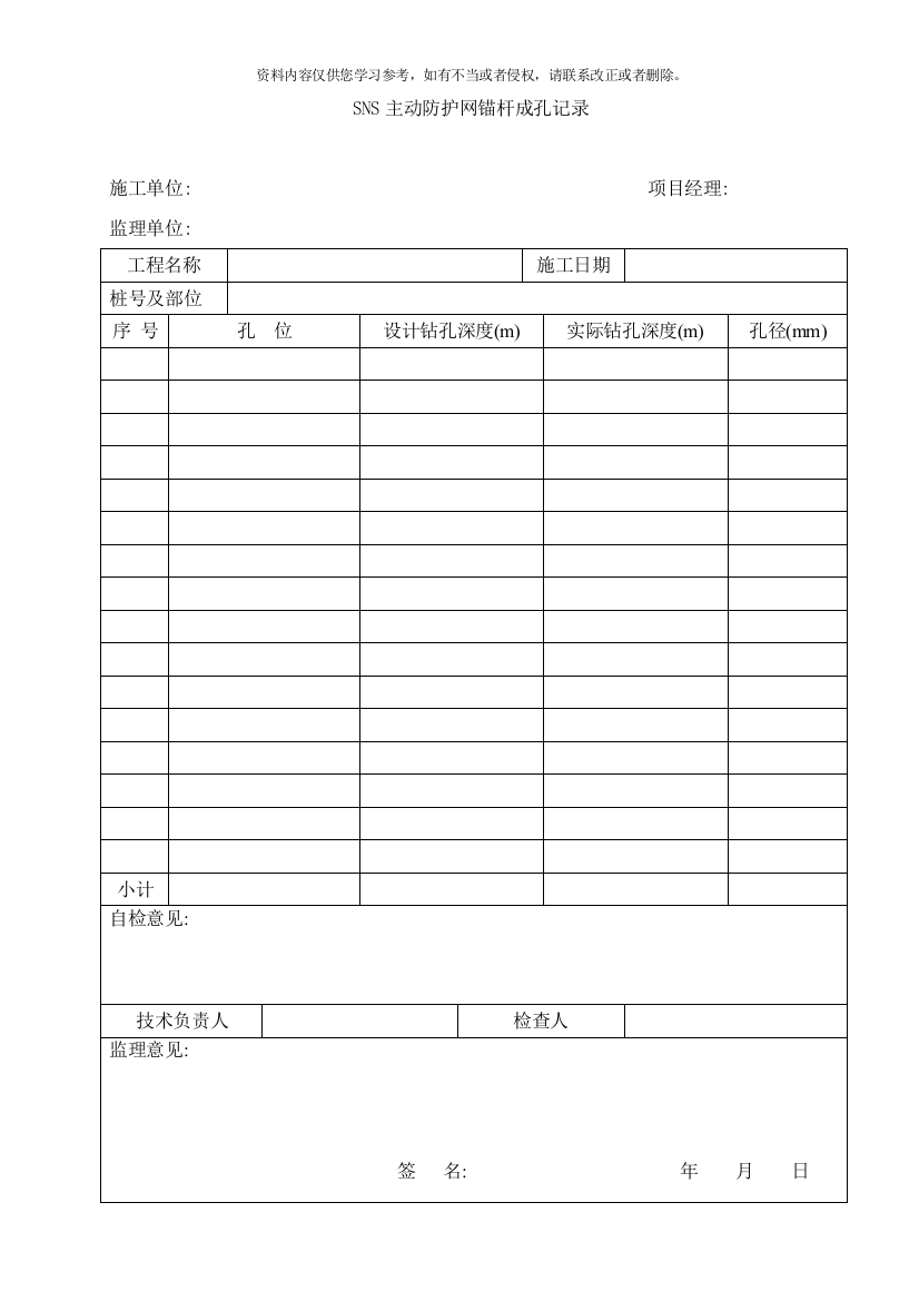 主动防护网施工记录表样本