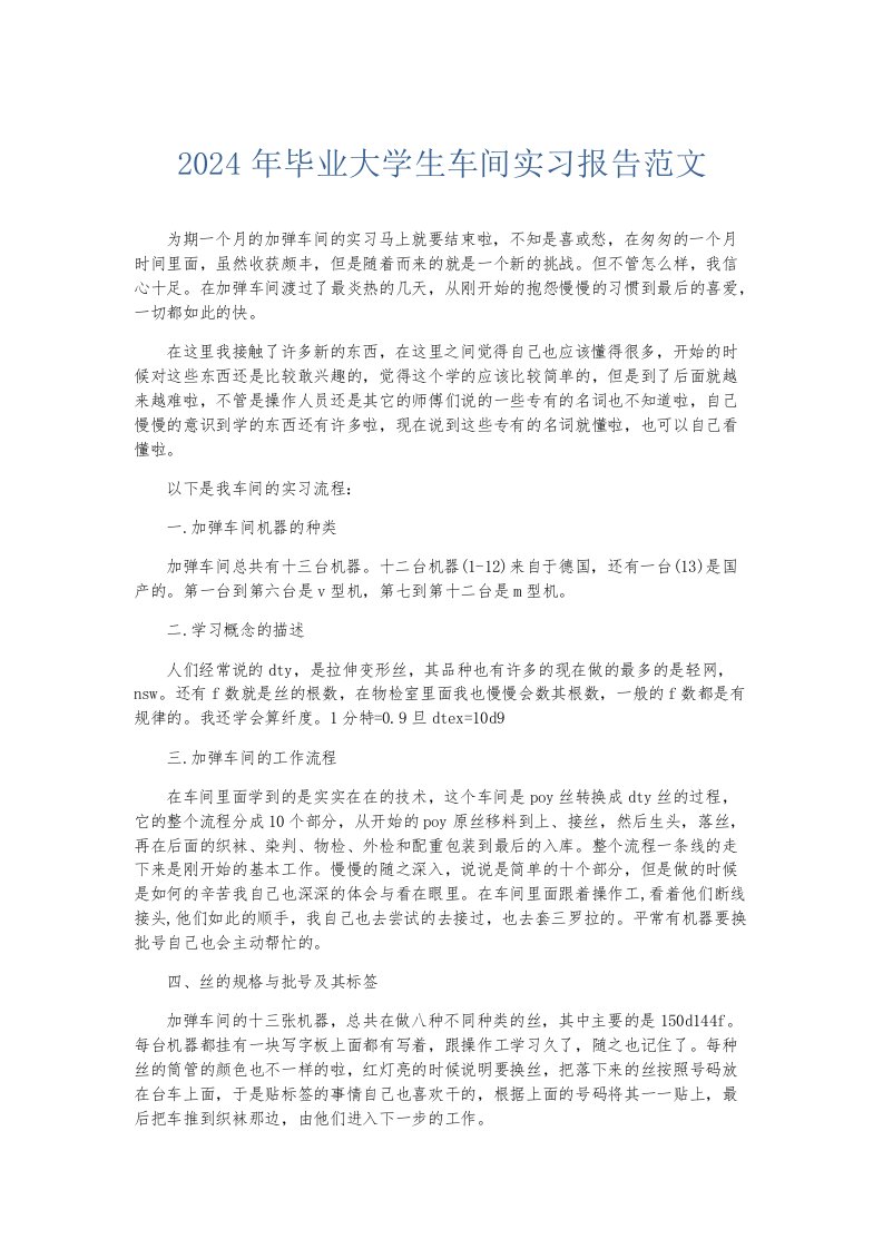 实习报告2024年毕业大学生车间实习报告范文