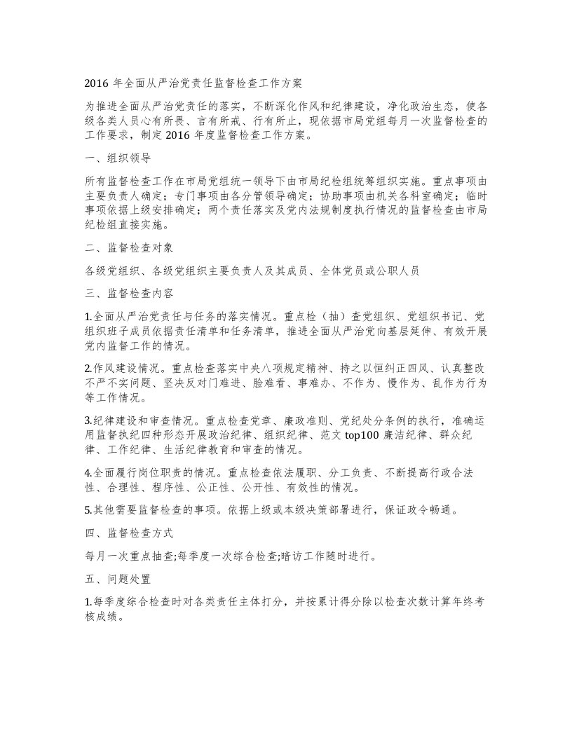 全面从严治党责任监督检查工作方案