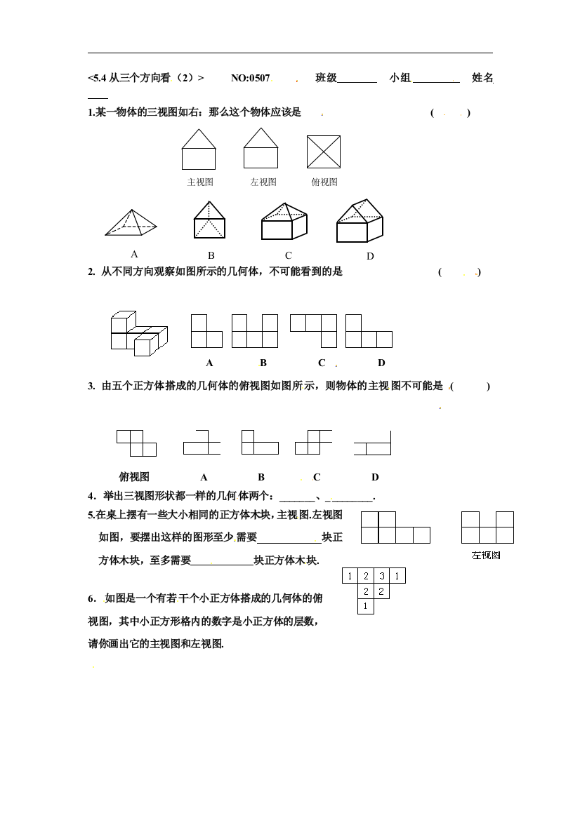 【小学中学教育精选】苏科版数学七年级上册5.4《从三个方向看》同步练习1