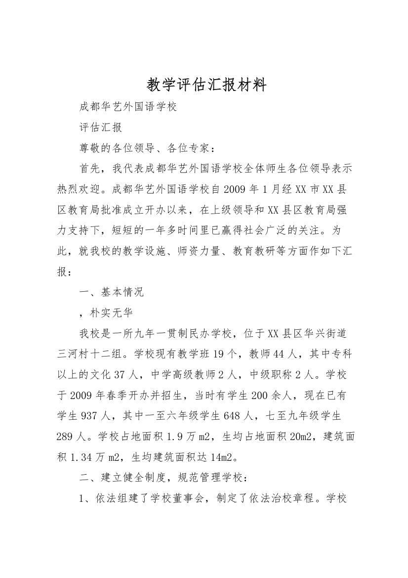 2022年教学评估汇报材料