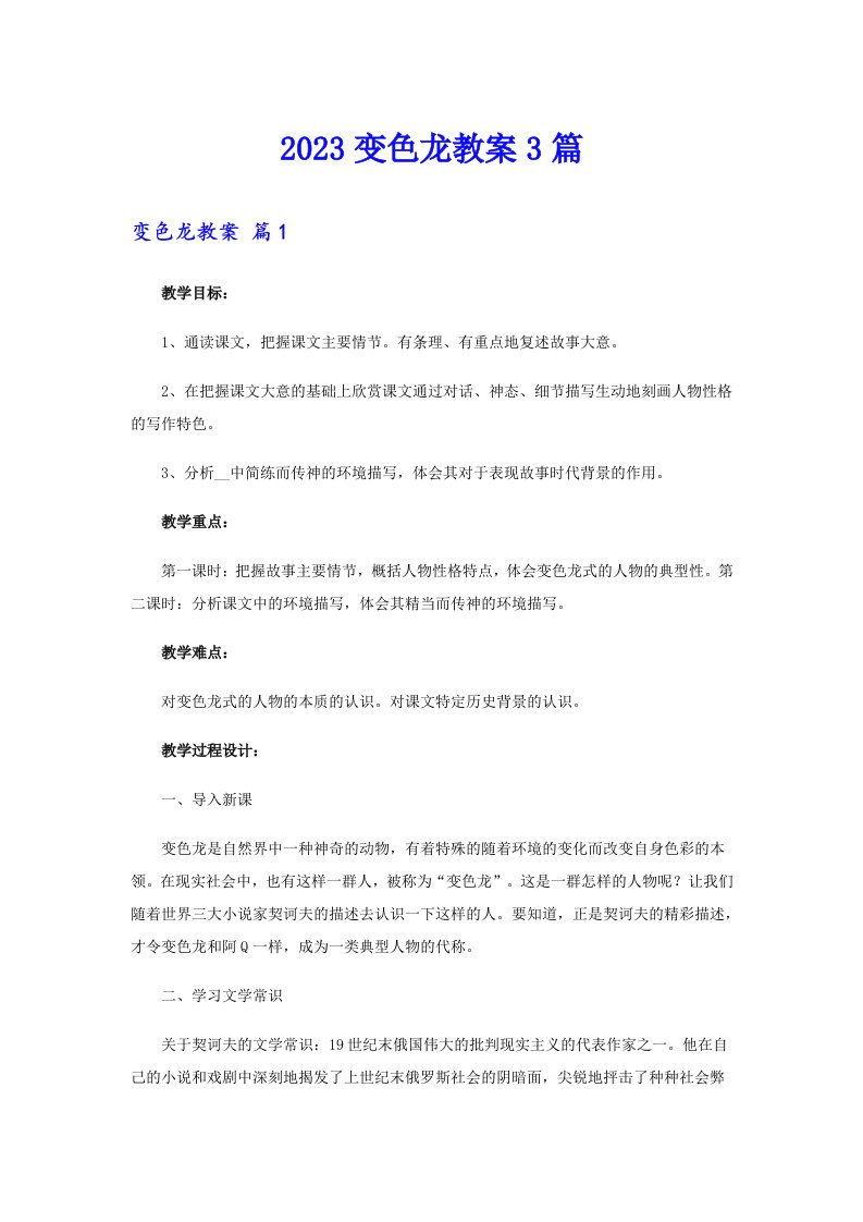 2023变色龙教案3篇