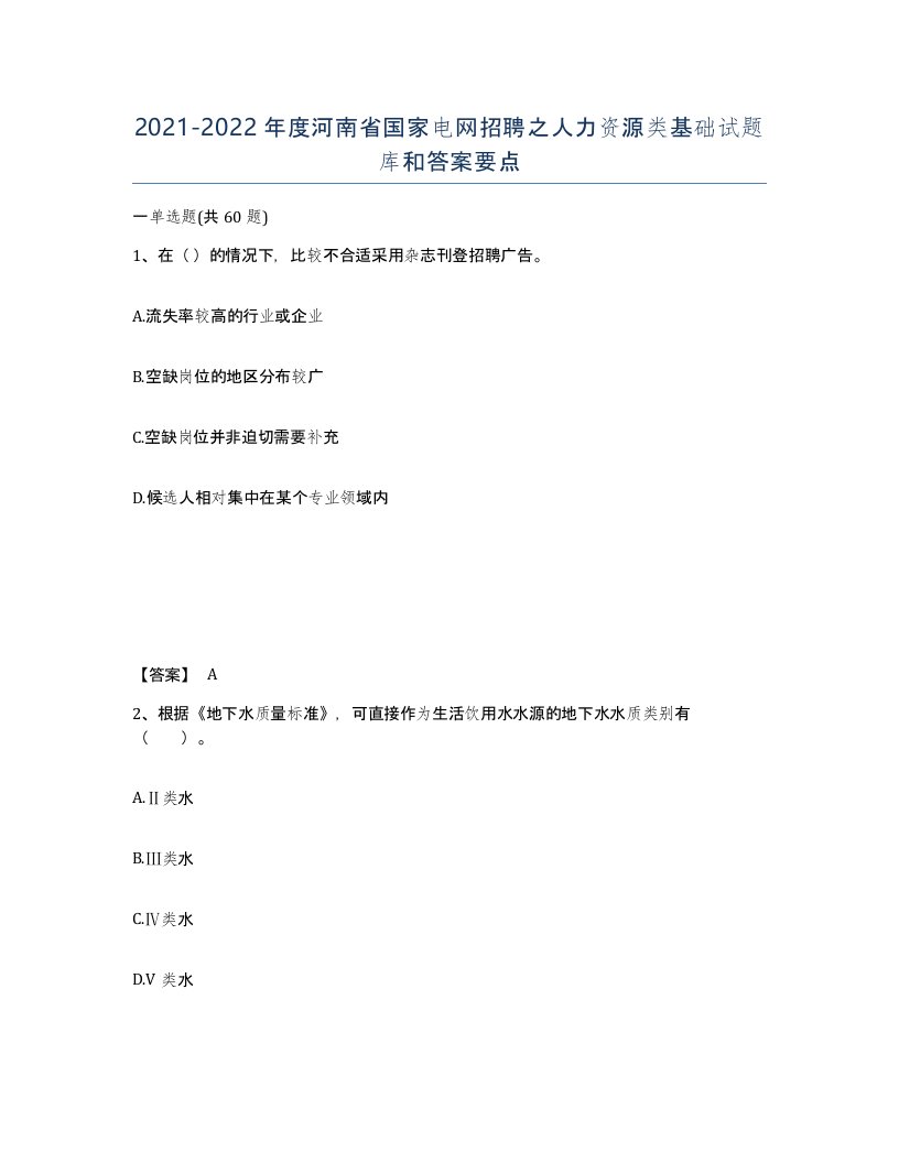 2021-2022年度河南省国家电网招聘之人力资源类基础试题库和答案要点