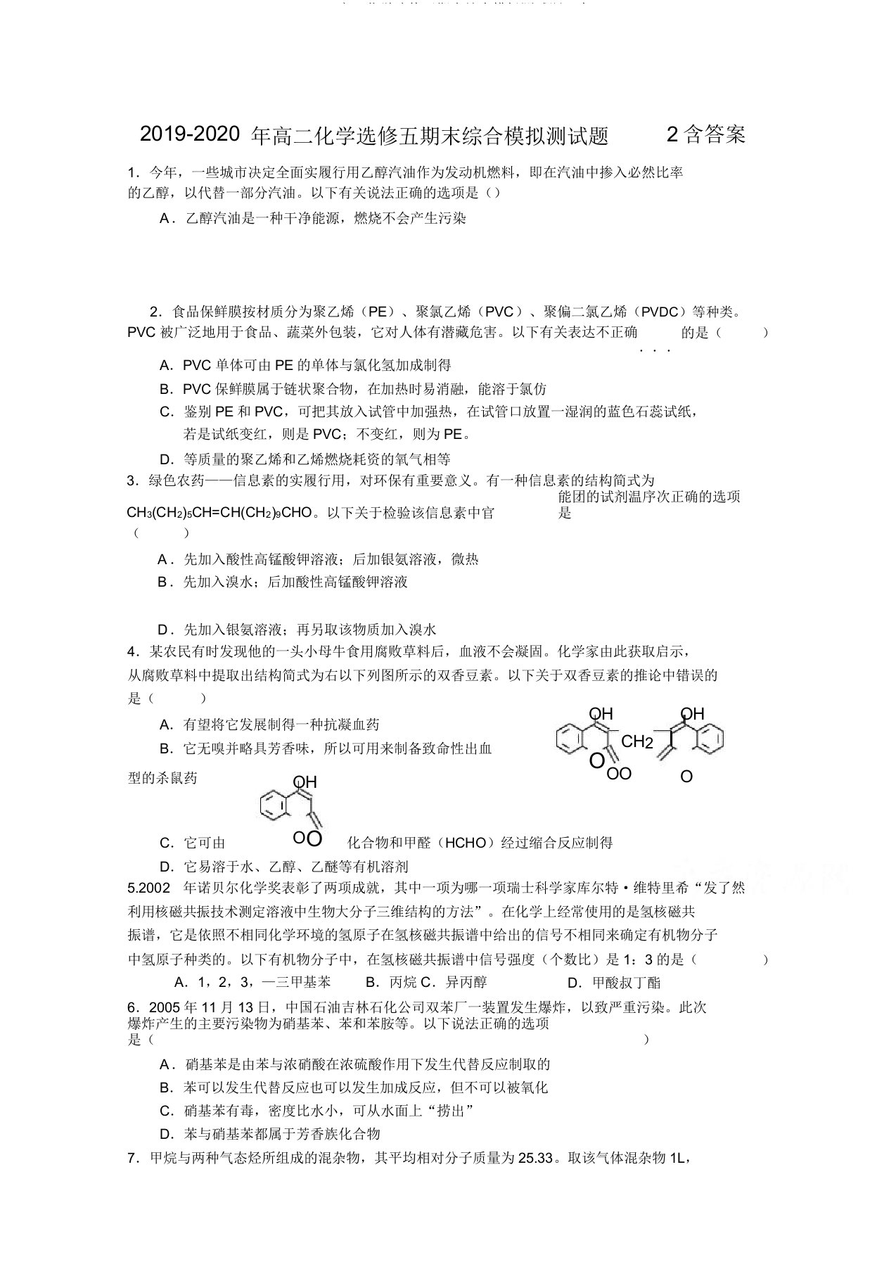 2019高二化学选修五期末综合模拟测试题2含