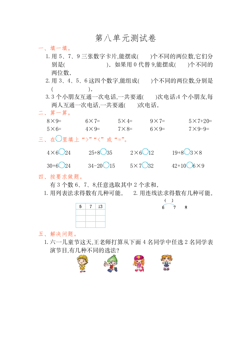 【小学中学教育精选】2016年人教版二年级数学上册第八单元测试卷及答案