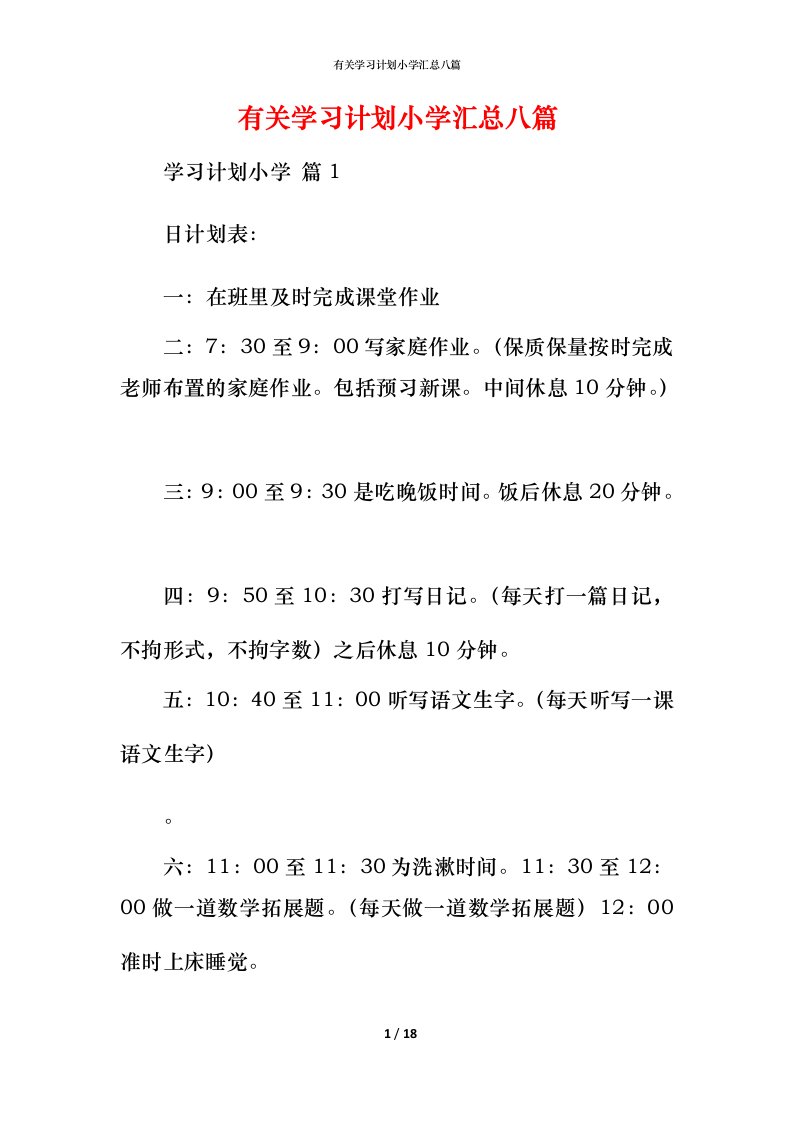 有关学习计划小学汇总八篇