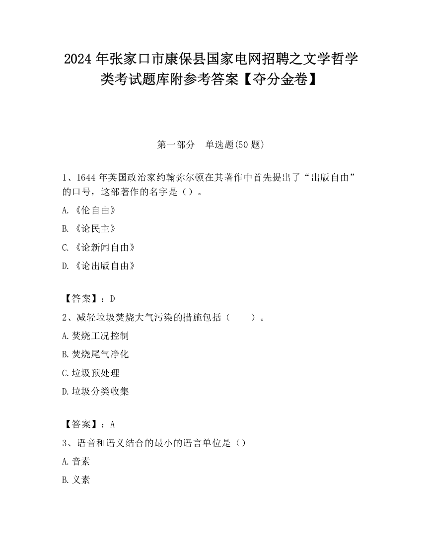 2024年张家口市康保县国家电网招聘之文学哲学类考试题库附参考答案【夺分金卷】