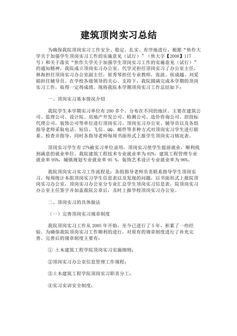 建筑顶岗实习总结