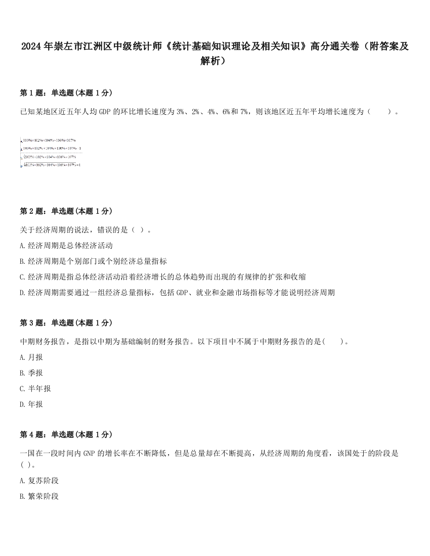 2024年崇左市江洲区中级统计师《统计基础知识理论及相关知识》高分通关卷（附答案及解析）