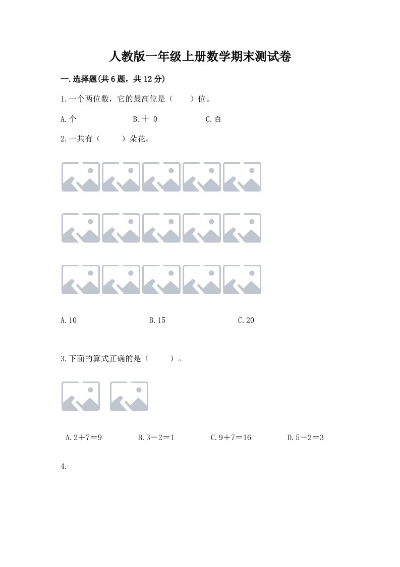 人教版一年级上册数学期末测试卷含答案【综合题】