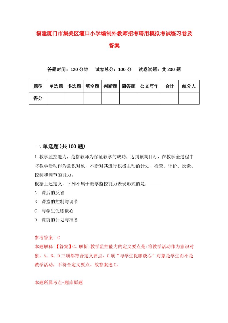 福建厦门市集美区灌口小学编制外教师招考聘用模拟考试练习卷及答案第9卷