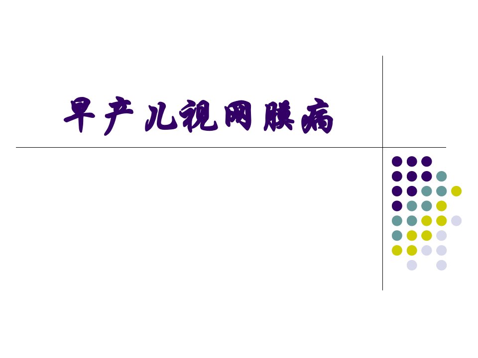 工程科技]丁国芳5--早产儿视网膜病