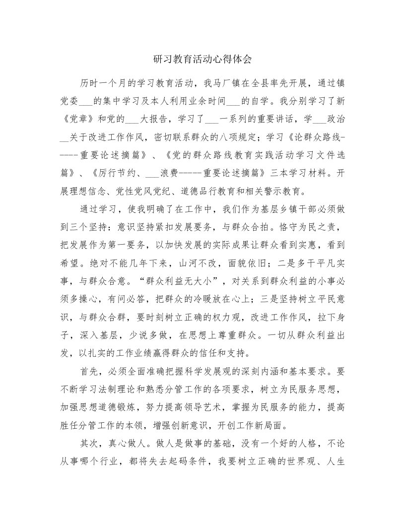 研习教育活动心得体会