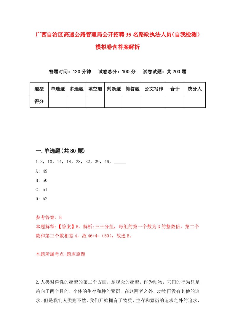 广西自治区高速公路管理局公开招聘35名路政执法人员（自我检测）模拟卷含答案解析（第0版）