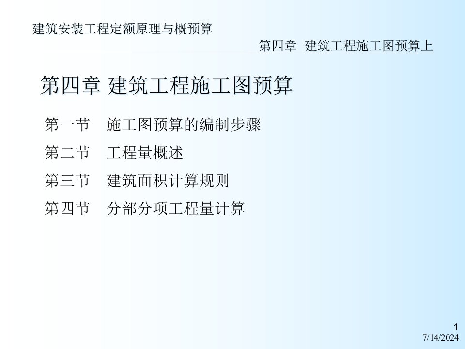 建安工程定额原理与概预算之建筑工程施工图预算上