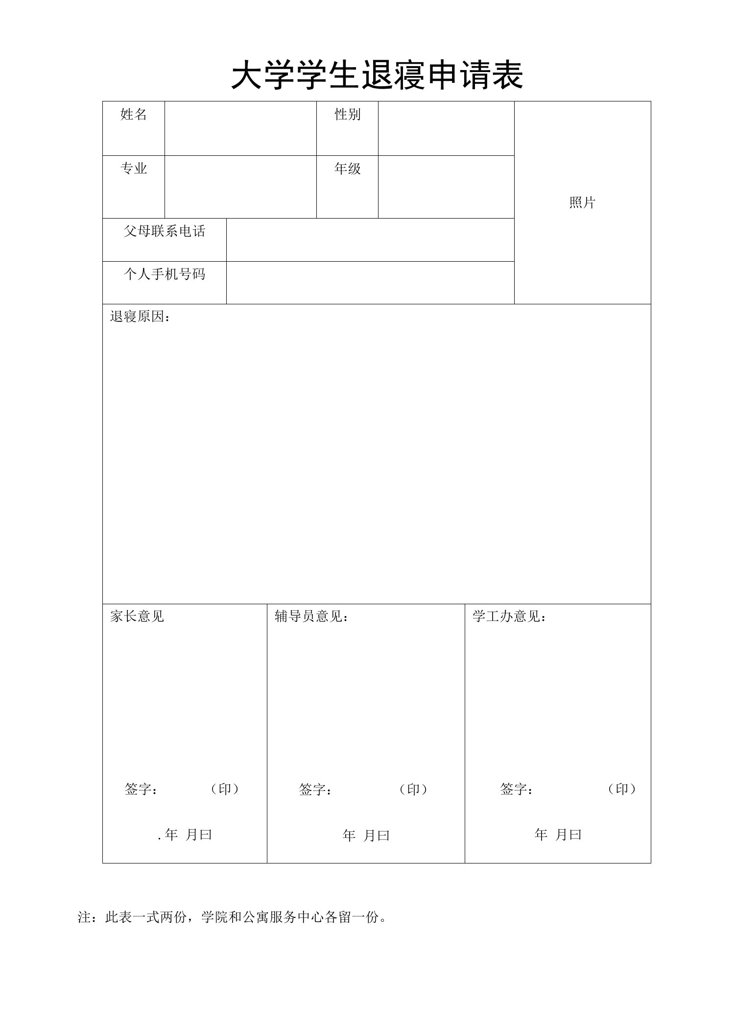 大学学生退寝申请表