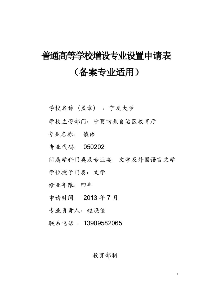 俄语专业设置申请表宁夏大学