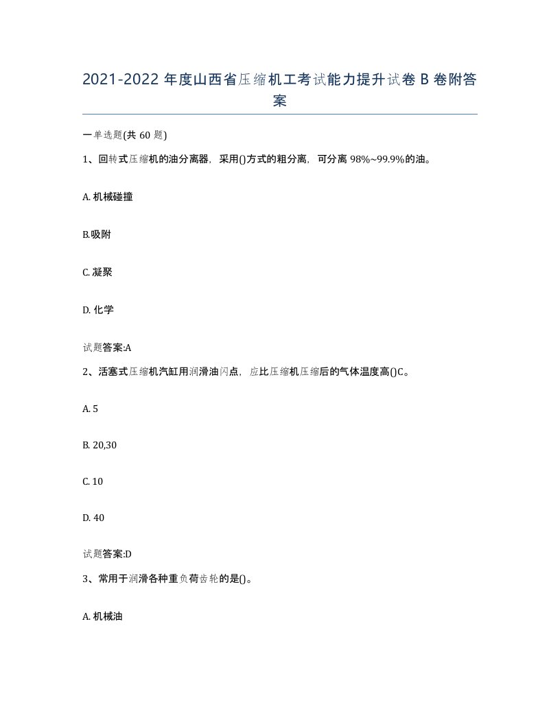 20212022年度山西省压缩机工考试能力提升试卷B卷附答案